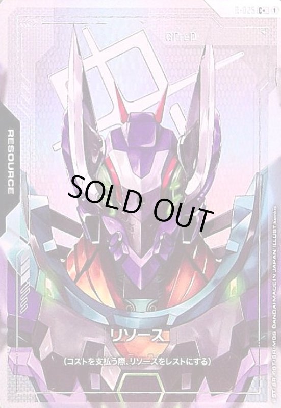 画像1: リソース(GFreD)(C+)(R-025) (1)