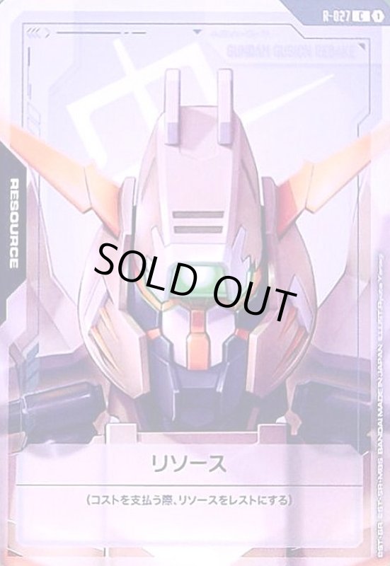 画像1: リソース(ガンダムグシオンリベイク)(C)(R-027) (1)
