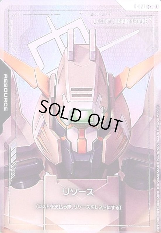 画像1: リソース(ガンダムグシオンリベイク)(C+)(R-027) (1)