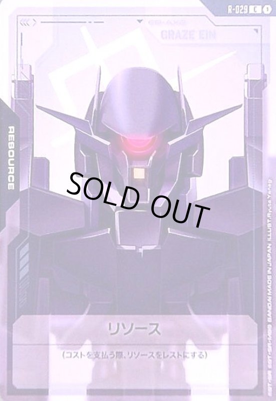 画像1: リソース(グレイズ・アイン)(C)(R-029) (1)