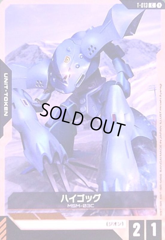 画像1: ハイゴッグ(C)(T-013) (1)