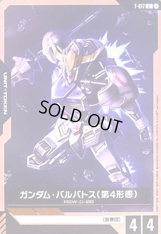 画像1: ガンダム・バルバトス(第4形態)(C)(T-017) (1)