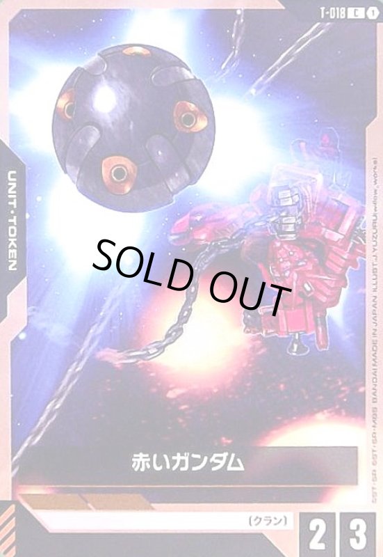 画像1: 赤いガンダム(C)(T-018) (1)