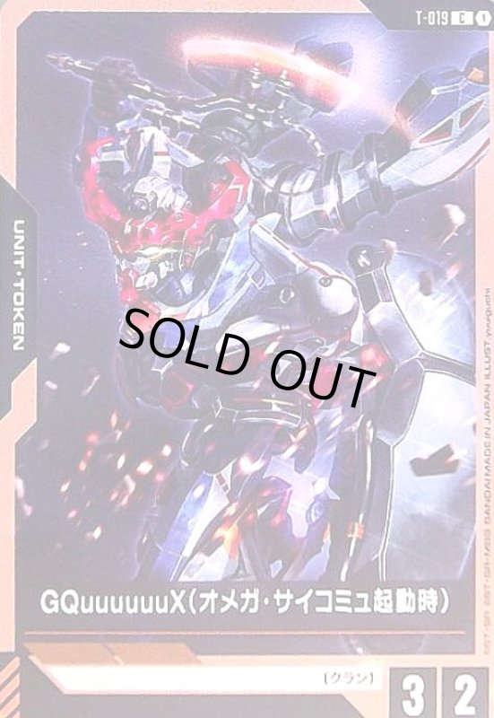画像1: GQuuuuuuX(オメガ・サイコミュ起動時)(C)(T-019) (1)
