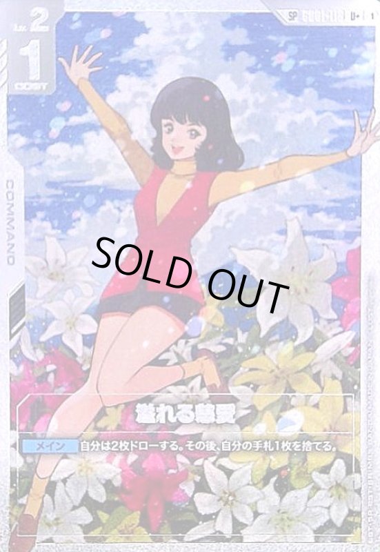 画像1: 溢れる慈愛(SP)(U+)(GD01-118) (1)