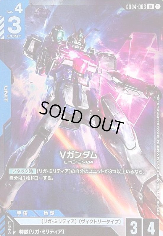 画像1: Vガンダム(LR)(GD04-003) (1)