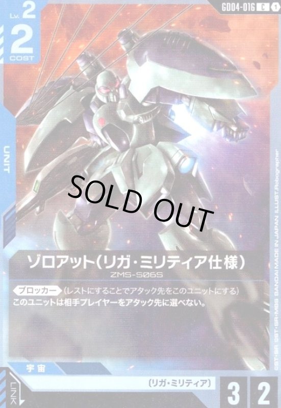 画像1: ゾロアット(リガ・ミリティア仕様)(C)(GD04-016) (1)