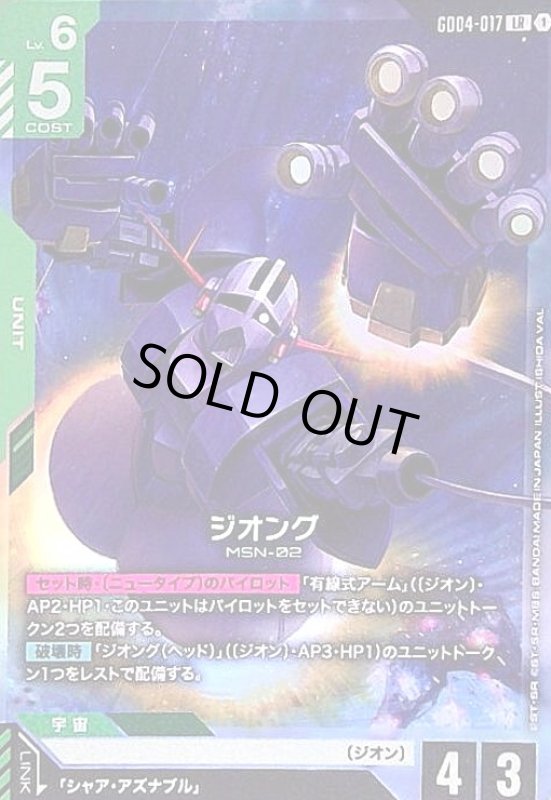 画像1: ジオング(LR)(GD04-017) (1)