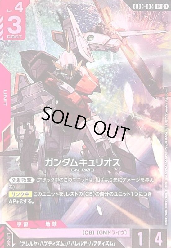 画像1: ガンダムキュリオス(LR)(GD04-034) (1)
