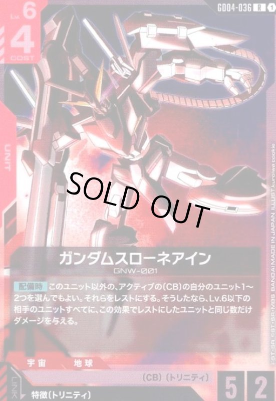 画像1: ガンダムスローネアイン(R)(GD04-036) (1)