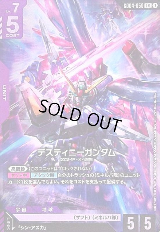 画像1: デスティニーガンダム(LR)(GD04-050) (1)