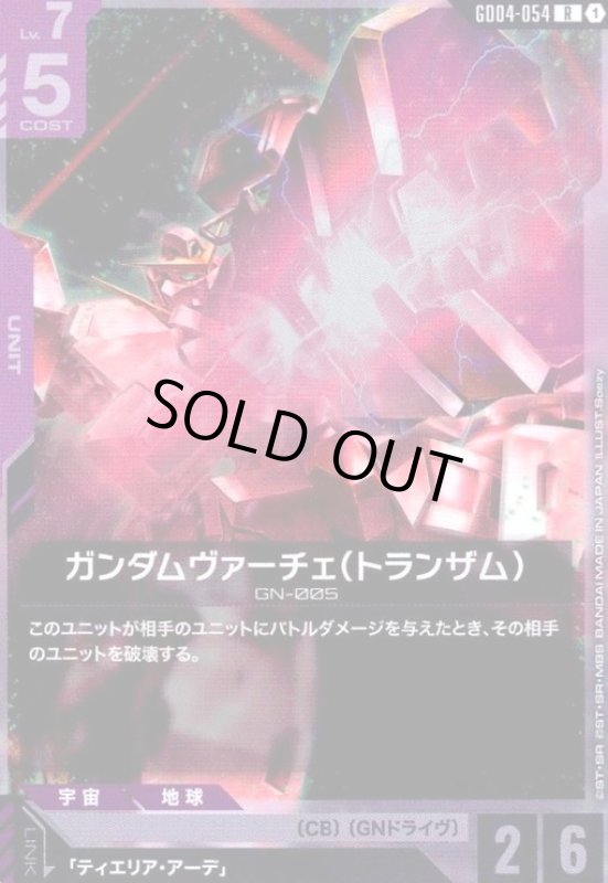 画像1: ガンダムヴァーチェ(トランザム)(R)(GD04-054) (1)