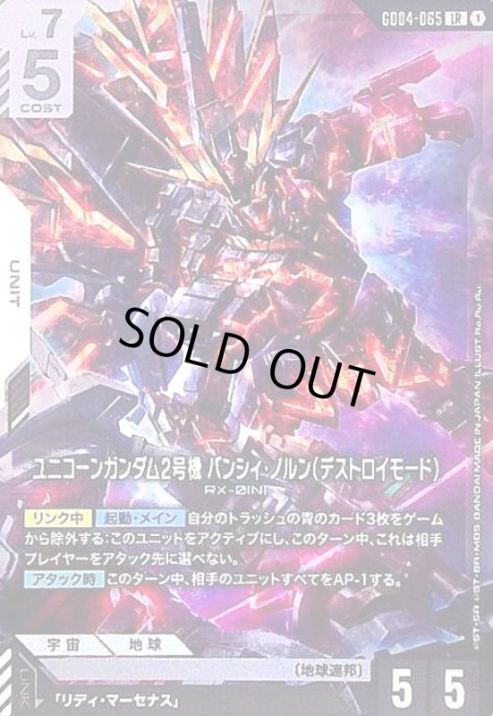 画像1: ユニコーンガンダム2号機 バンシィ・ノルン(デストロイモード)(LR)(GD04-065) (1)
