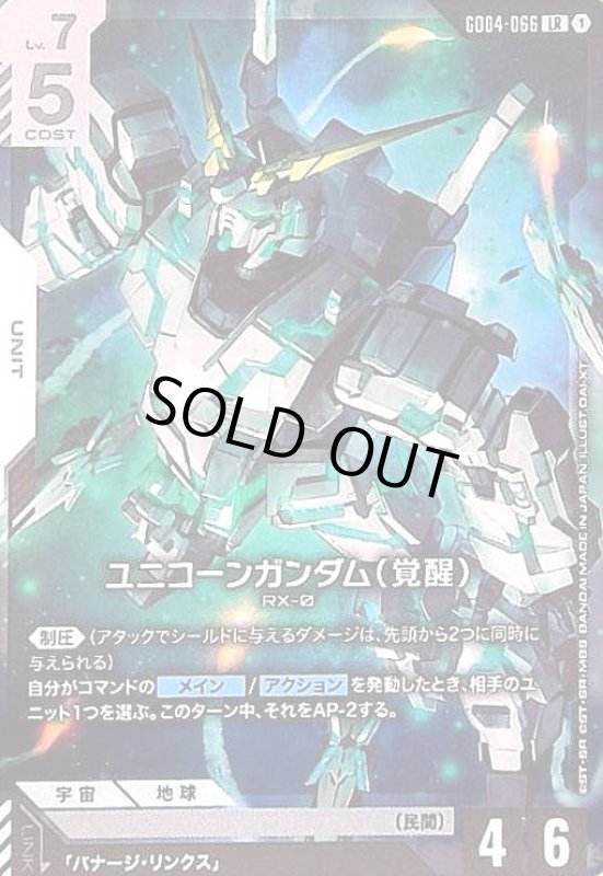 画像1: ユニコーンガンダム(覚醒)(LR)(GD04-066) (1)