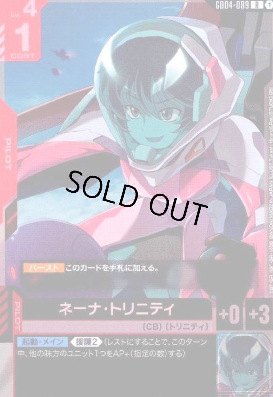 画像1: ネーナ・トリニティ(R)(GD04-089) (1)