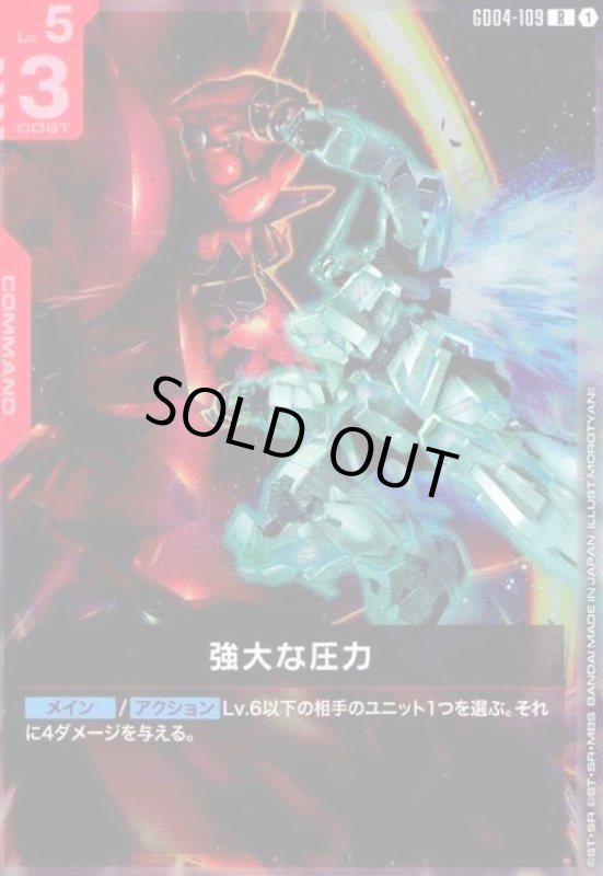 画像1: 強大な圧力(R)(GD04-109) (1)