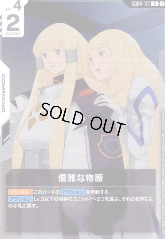 画像1: 優雅な物腰(R)(GD04-117) (1)