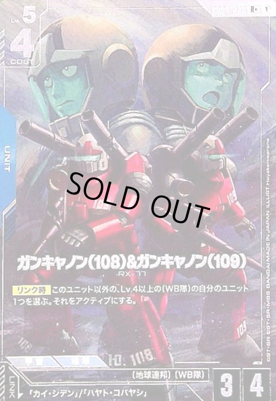画像1: ガンキャノン(108)&ガンキャノン(109)(R+/パラレル)(GD04-009) (1)