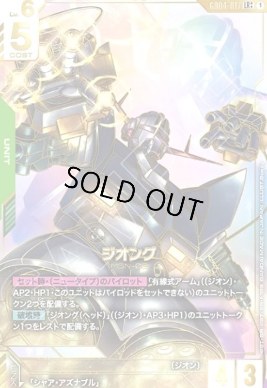 画像1: ジオング(LR++/パラレル)(GD04-017) (1)