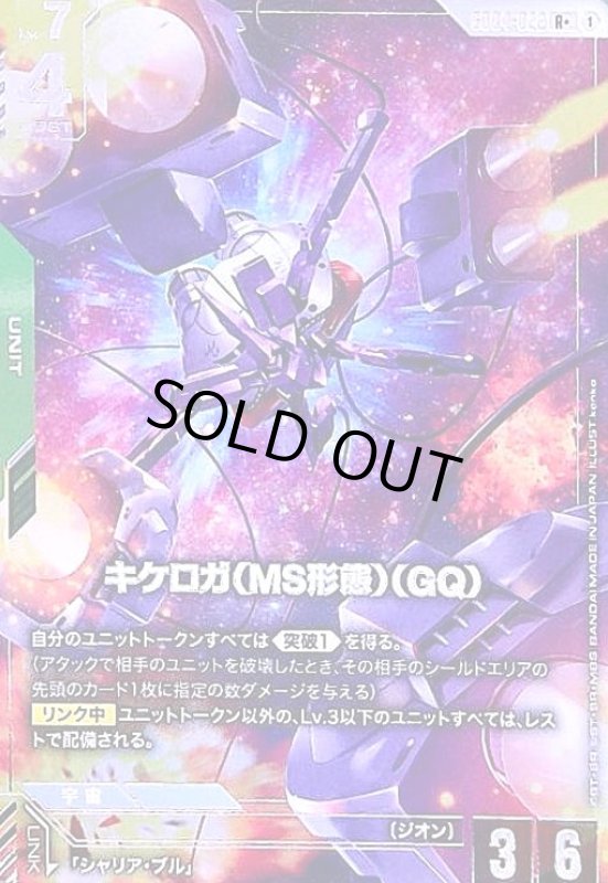 画像1: キケロガ(MS形態)(GQ)(R+/パラレル)(GD04-022) (1)