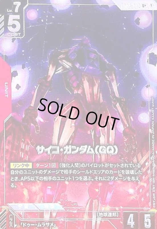 画像1: サイコ・ガンダム(GQ)(U+/パラレル)(GD04-042) (1)