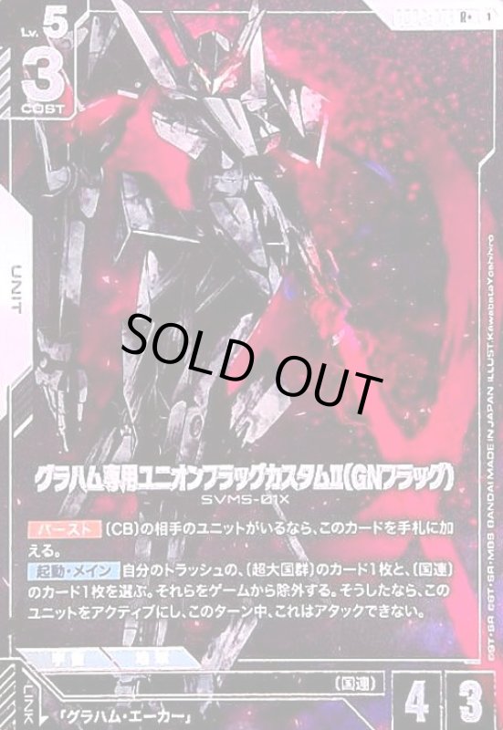 画像1: グラハム専用ユニオンフラッグカスタムII(GNフラッグ)(R+/パラレル)(GD04-071) (1)