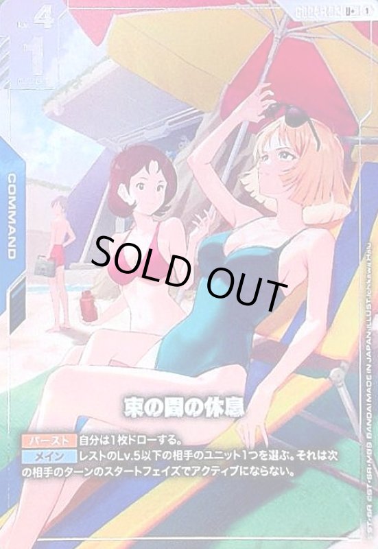 画像1: 束の間の休息(U+/パラレル)(GD04-102) (1)