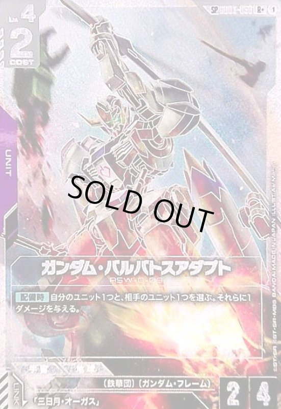 画像1: ガンダム・バルバトスアダプト(SP/R+)(GD03-056) (1)