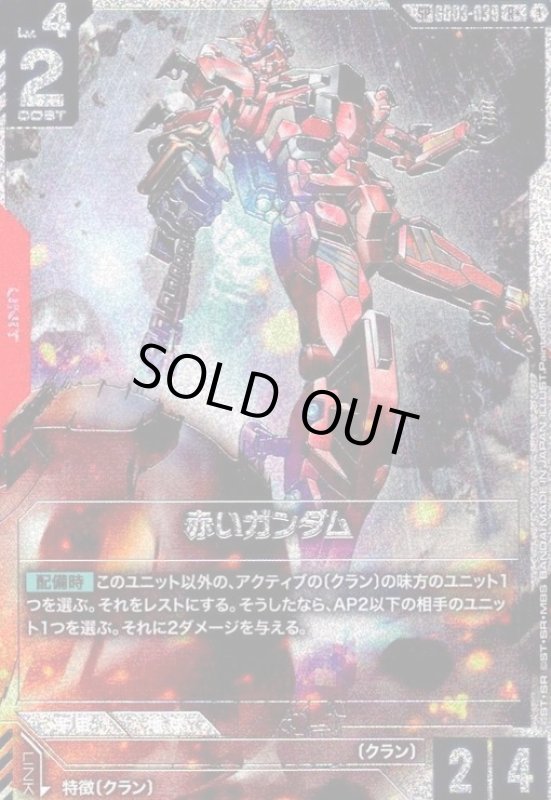 画像1: 赤いガンダム(SP/R+)(GD03-039) (1)