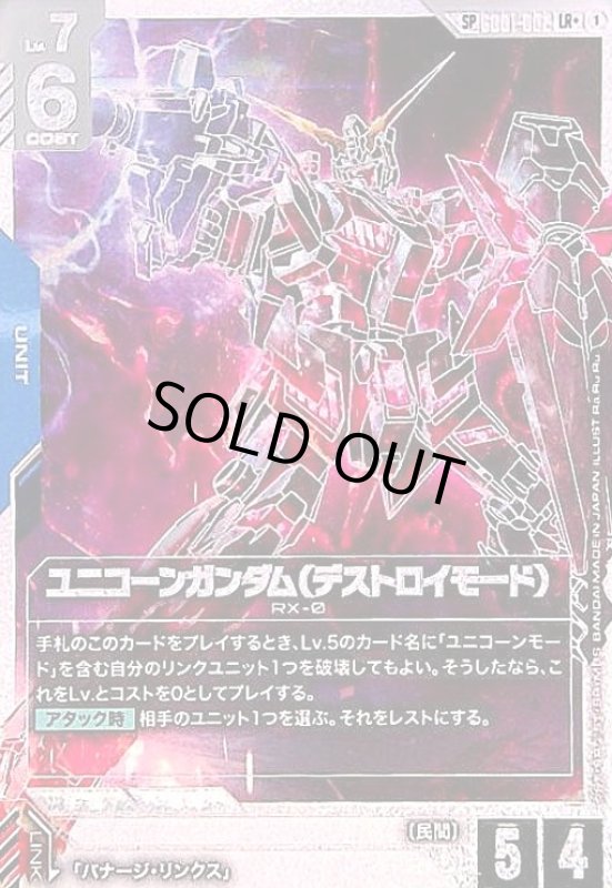 画像1: ユニコーンガンダム(デストロイモード)(SP/LR+)(GD01-002) (1)