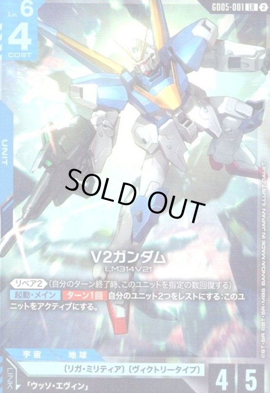 画像1: V2ガンダム(LR)(GD05-001) (1)