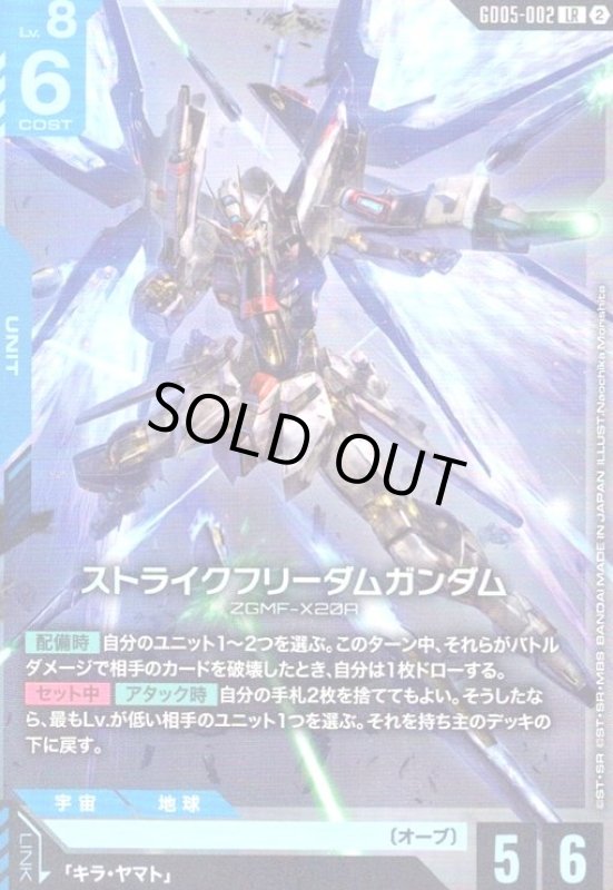 画像1: ストライクフリーダムガンダム(LR)(GD05-002) (1)