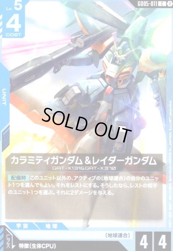 画像1: カラミティガンダム&レイダーガンダム(C)(GD05-011) (1)