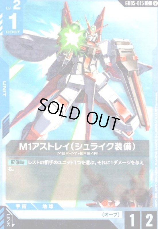 画像1: M1アストレイ(シュライク装備)(C)(GD05-015) (1)