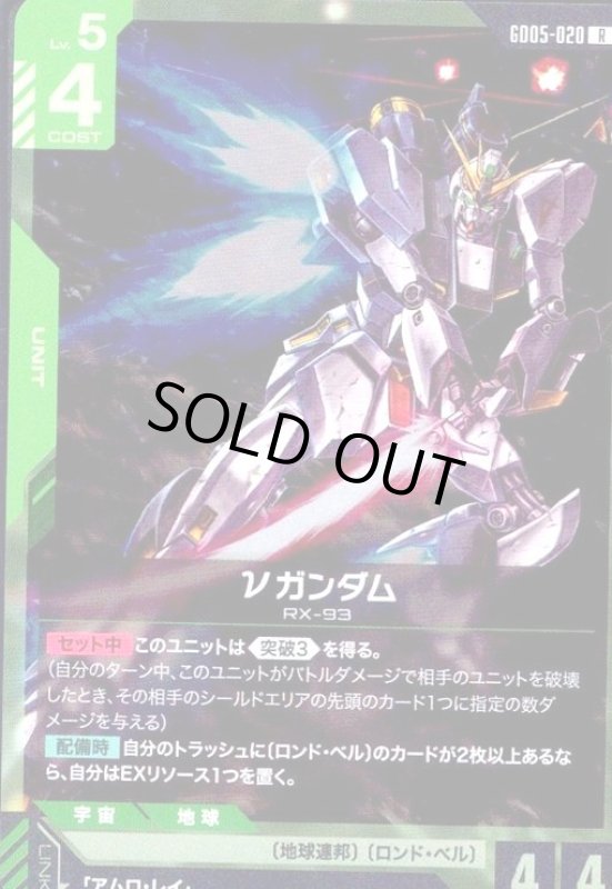 画像1: νガンダム(R)(GD05-020) (1)