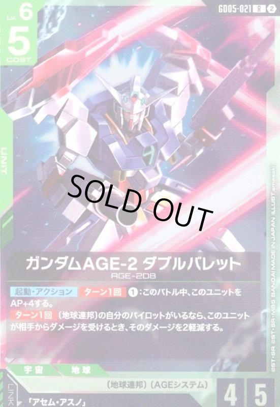 画像1: ガンダムAGE-2 ダブルバレット(R)(GD05-021) (1)