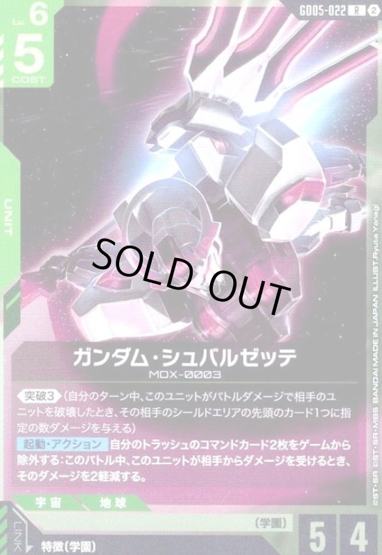 画像1: ガンダム・シュバルゼッテ(R)(GD05-022) (1)