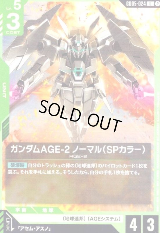 画像1: ガンダムAGE-2 ノーマル(SPカラー)(U)(GD05-024) (1)