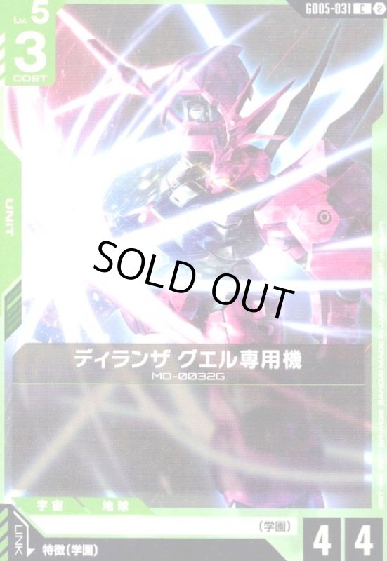 画像1: ディランザ グエル専用機(C)(GD05-031) (1)