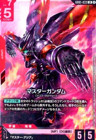 マスターガンダム(LR)(GD05-033) - トレカショップ竜のしっぽ7号店