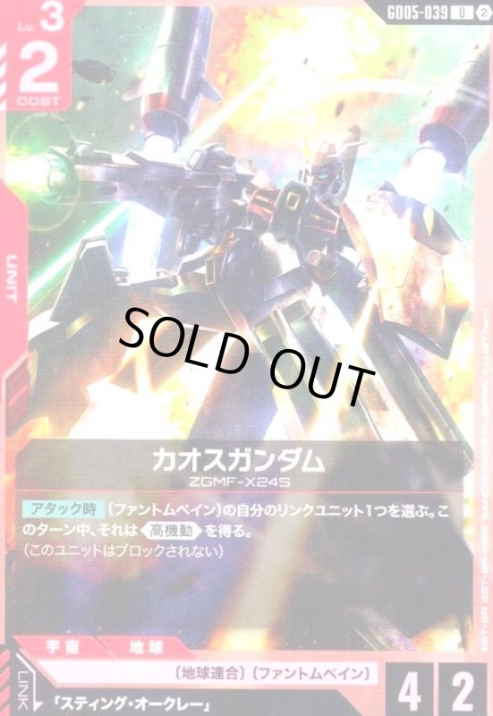 画像1: カオスガンダム(U)(GD05-039) (1)