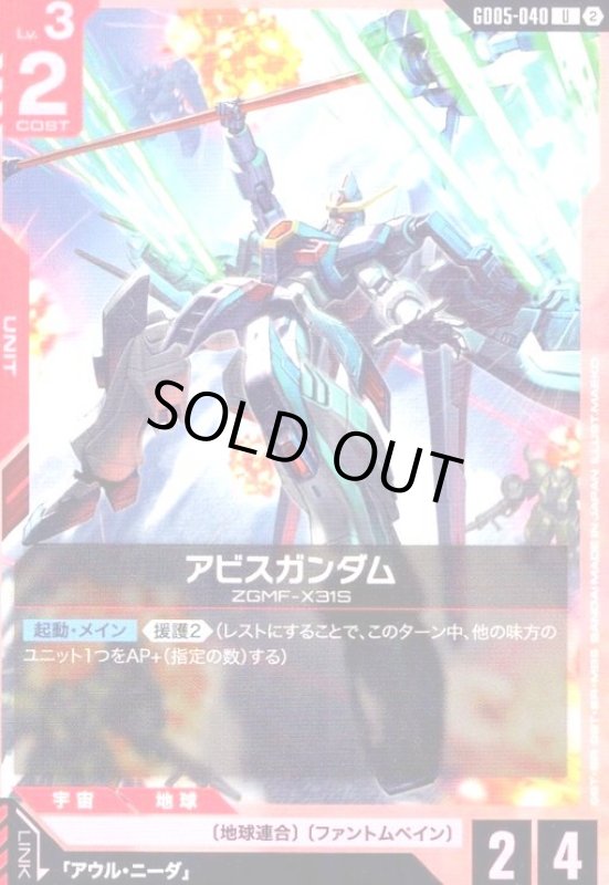 画像1: アビスガンダム(U)(GD05-040) (1)