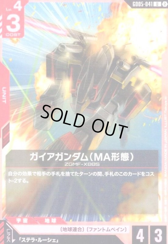 画像1: ガイアガンダム(MA形態)(U)(GD05-041) (1)