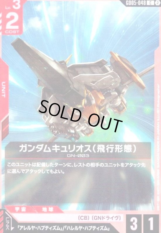 画像1: ガンダムキュリオス(飛行形態)(C)(GD05-048) (1)