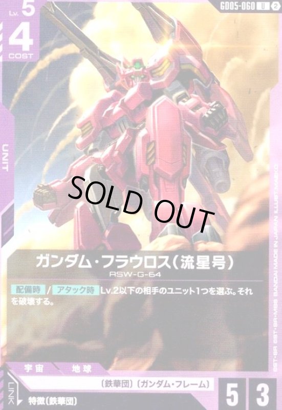 画像1: ガンダム・フラウロス(流星号)(U)(GD05-060) (1)