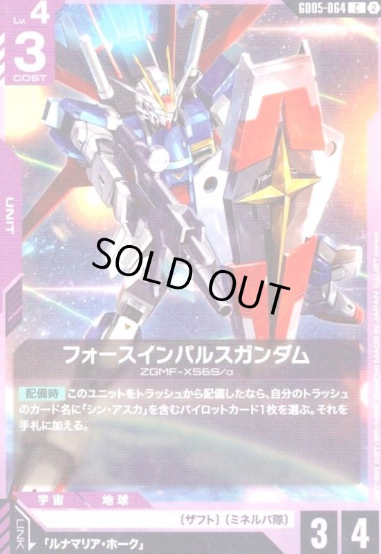 画像1: フォースインパルスガンダム(C)(GD05-064) (1)