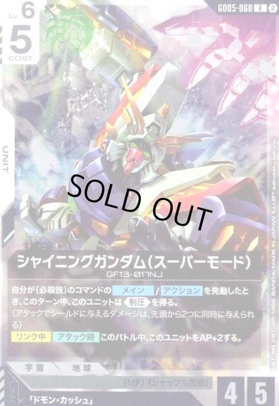 画像1: シャイニングガンダム(スーパーモード)(R)(GD05-068) (1)