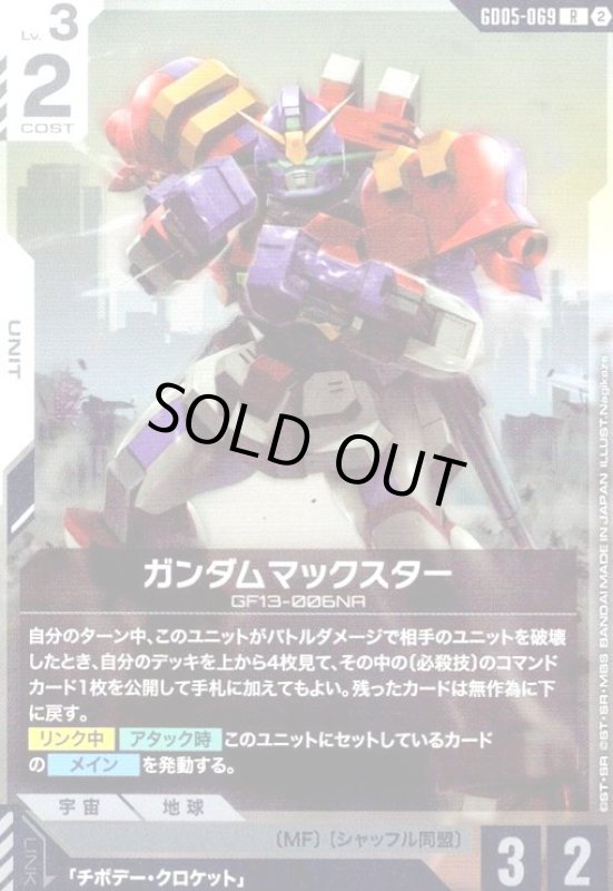 画像1: ガンダムマックスター(R)(GD05-069) (1)