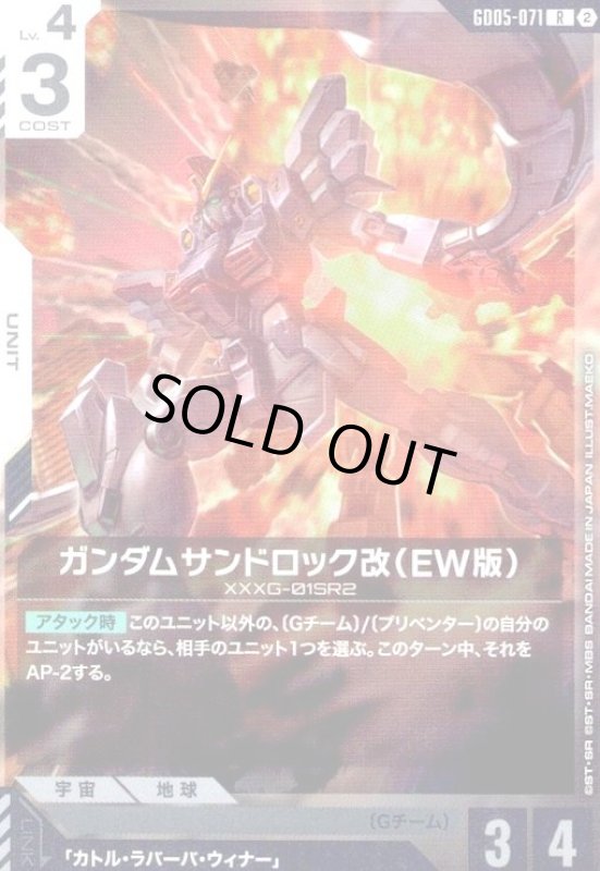 画像1: ガンダムサンドロック改(EW版)(R)(GD05-071) (1)
