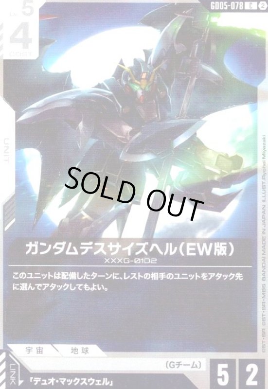 画像1: ガンダムデスサイズヘル(EW版)(C)(GD05-078) (1)